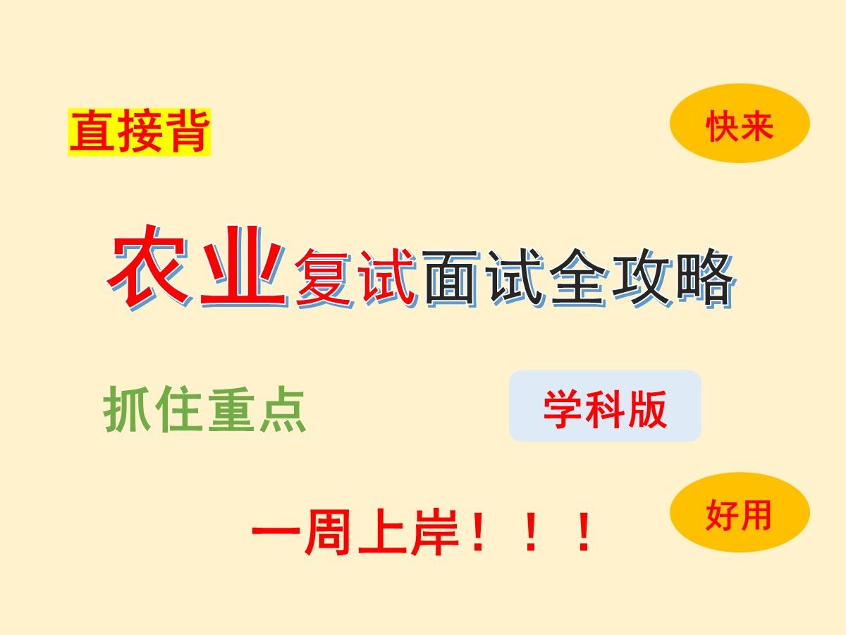 【保研夏令营推免面试】农业专业面试全攻略(学科版)(汇总)哔哩哔哩bilibili