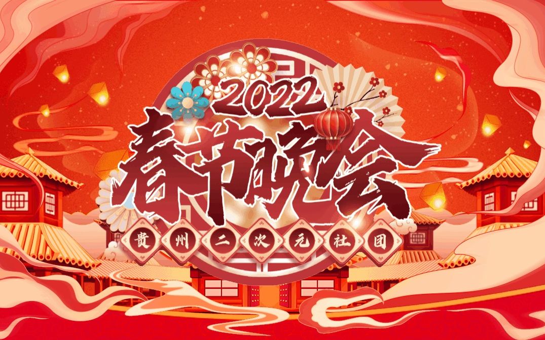 [图]【2022】贵州二次元社团《春节晚会》