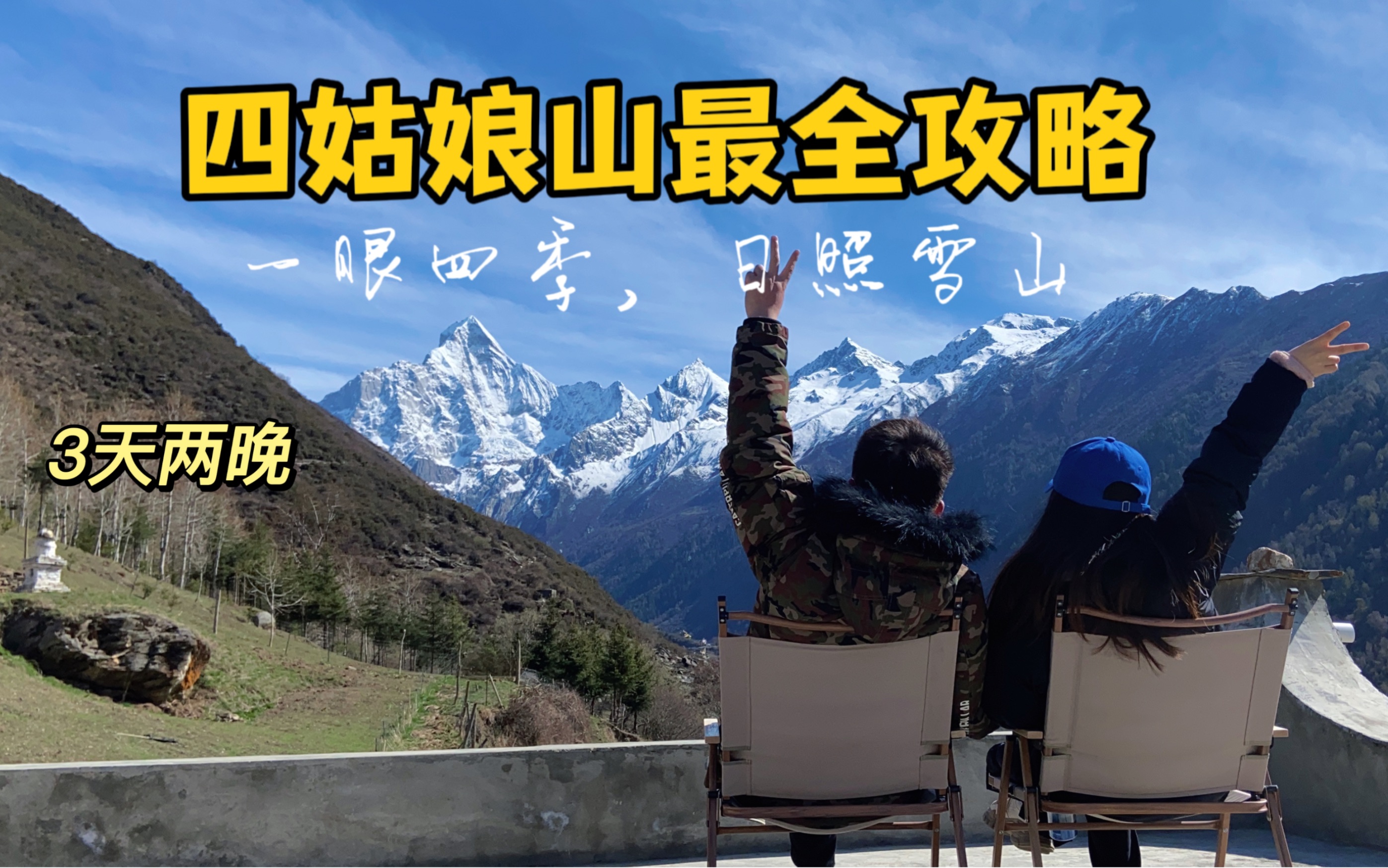 人均1千成都自驾四姑娘山,日照雪山太美了!哔哩哔哩bilibili