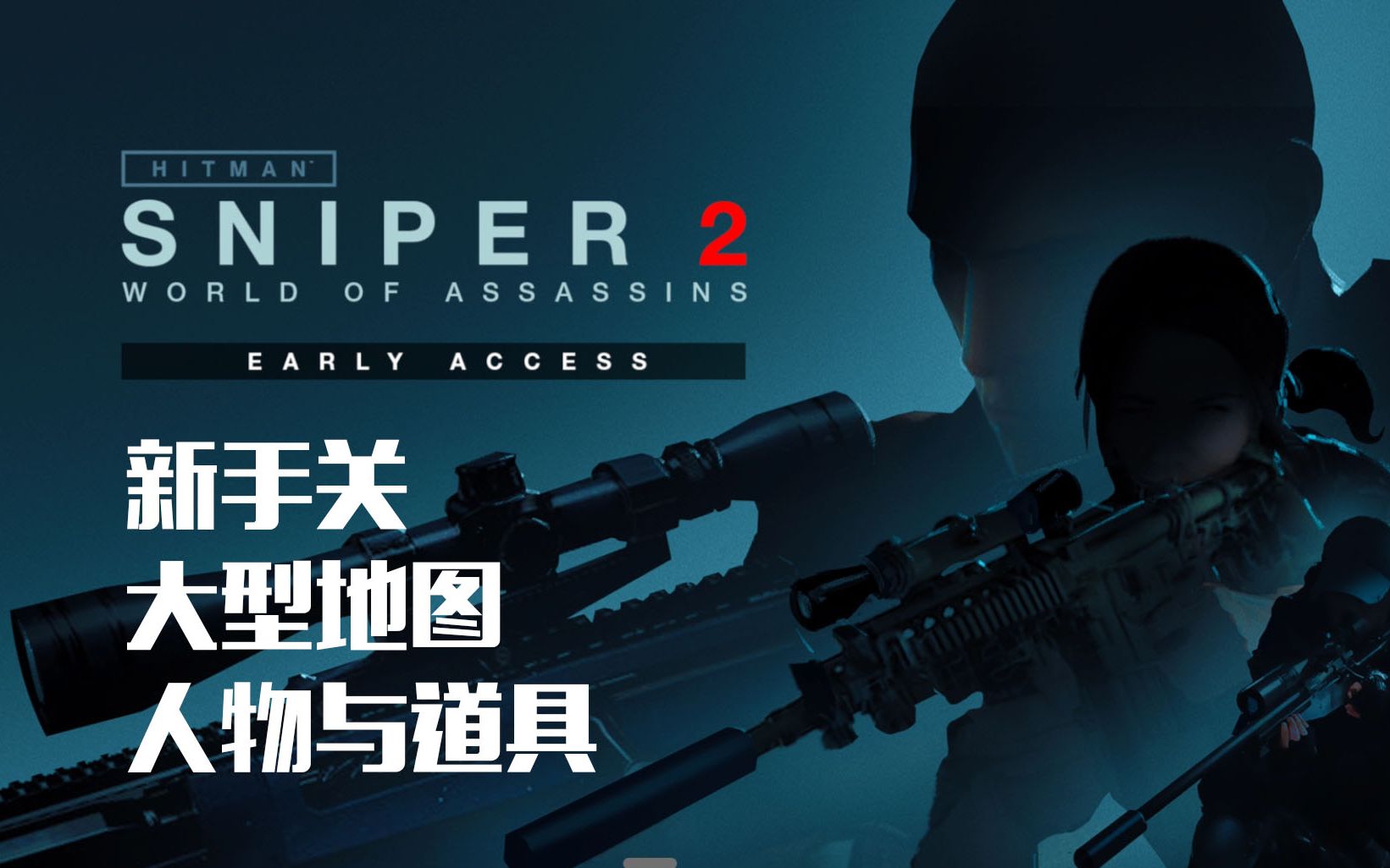 [图]【HITMAN SNIPER 2】杀手：狙击手2 手游 试玩体验 HITMAN SNIPER 2: WORLD OF ASSASSINS