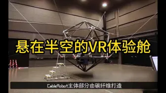悬在半空的VR体验舱