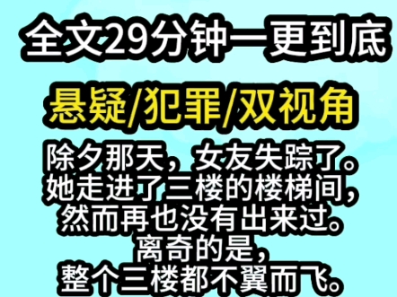 【完结文】除夕夜女友失踪了,她走进了三楼再也没有出来过.奇怪的是,整个三楼居然都消失了哔哩哔哩bilibili