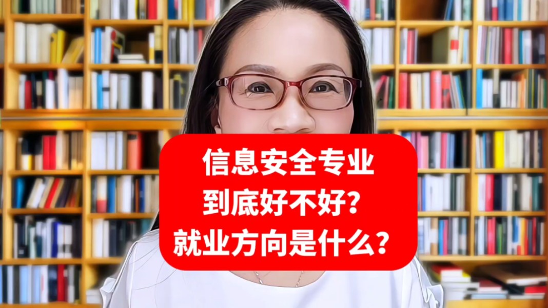 信息安全专业到底好不好?就业方向是什么?哔哩哔哩bilibili