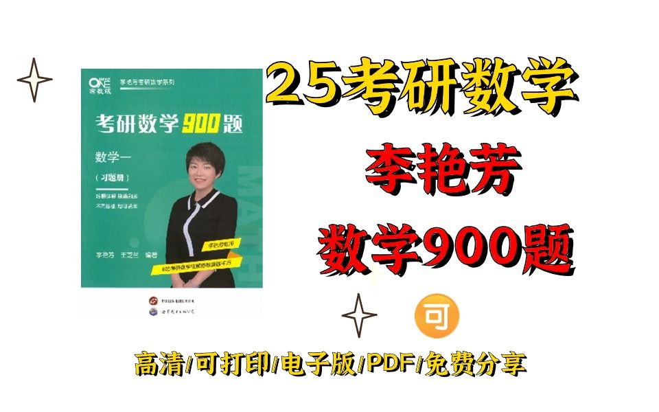 2025考研数学李艳芳《900题》试题册+解析册(数一)(高清PDF)|李艳芳900题pdf百度网盘 李艳芳900题pdf网盘 李艳芳900题pdf在线哔哩哔哩bilibili