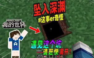 Download Video: 我的世界：玩家陷入深渊，里面竟有一只可怕的生物！