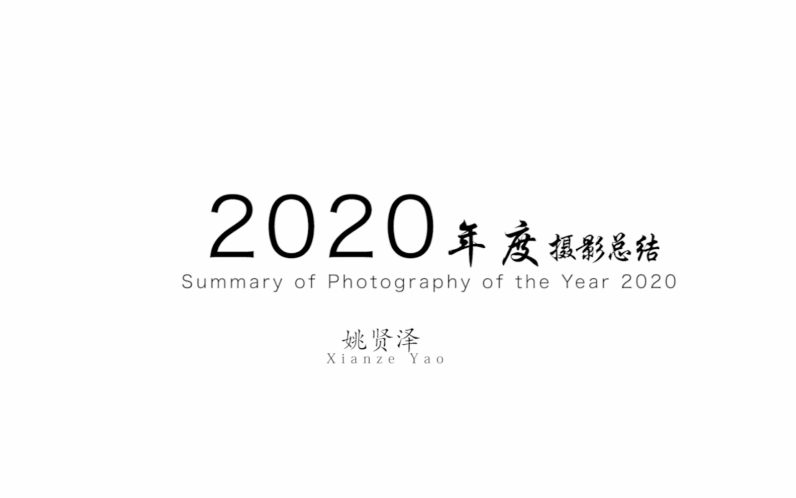 高三党的2020摄影总结哔哩哔哩bilibili