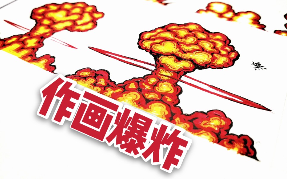 【手绘/特效】爆炸教学2