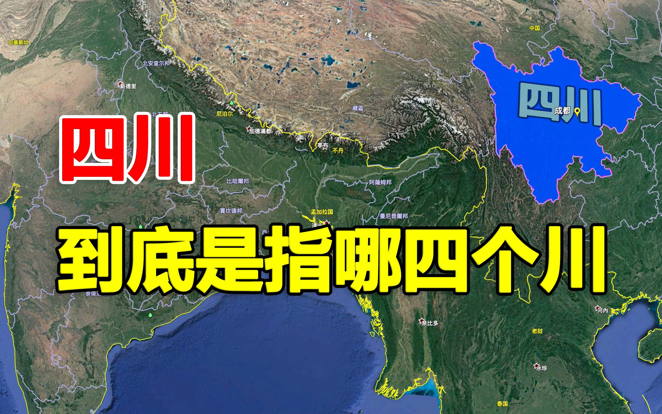 四川到底是指哪四个川?为何被誉为我国西南的“定海神针”,结合地图来看看哔哩哔哩bilibili