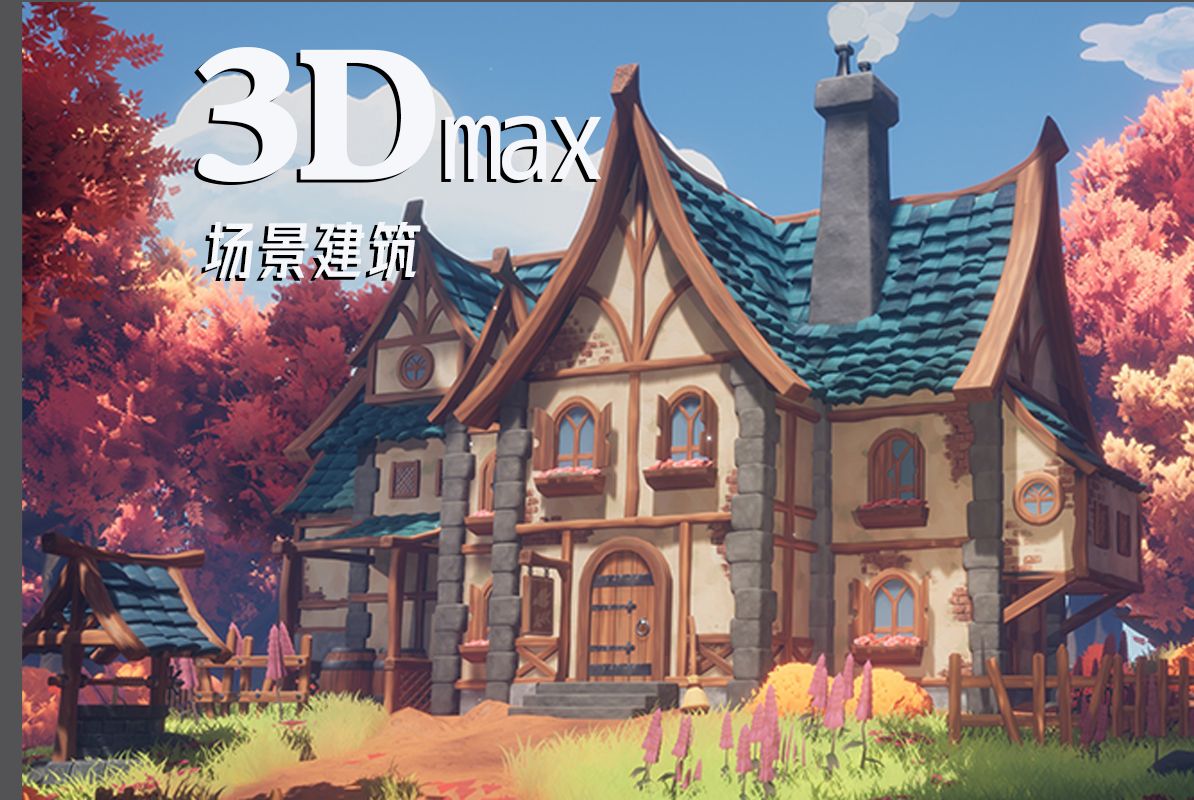 3dmax场景建模:风格化场景建模-超细节结构搭建/场景建模思路 零基础