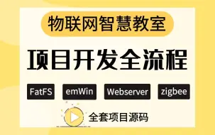 Video herunterladen: FatFS、emWin、Webserver、zigbee、物联网智慧教室项目实战开发全流程-全套源码开放-可写在简历上的企业级实战项目