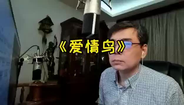 [图]我爱的人已经飞走了爱我的人她还没有来到爱情鸟经典老歌口琴演奏