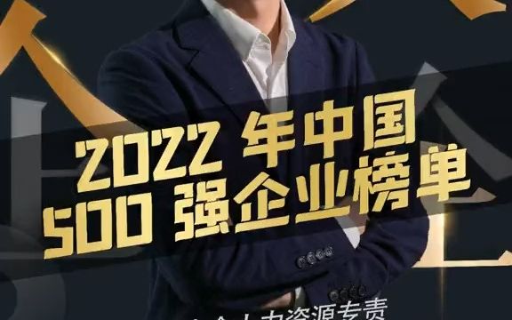 【应届生秋招】2022年中国500强企业榜单出炉,和往年一样,榜单排名靠前的几乎都是大型央企,前三名分别是:中石化、中石油和中国建筑哔哩哔哩...