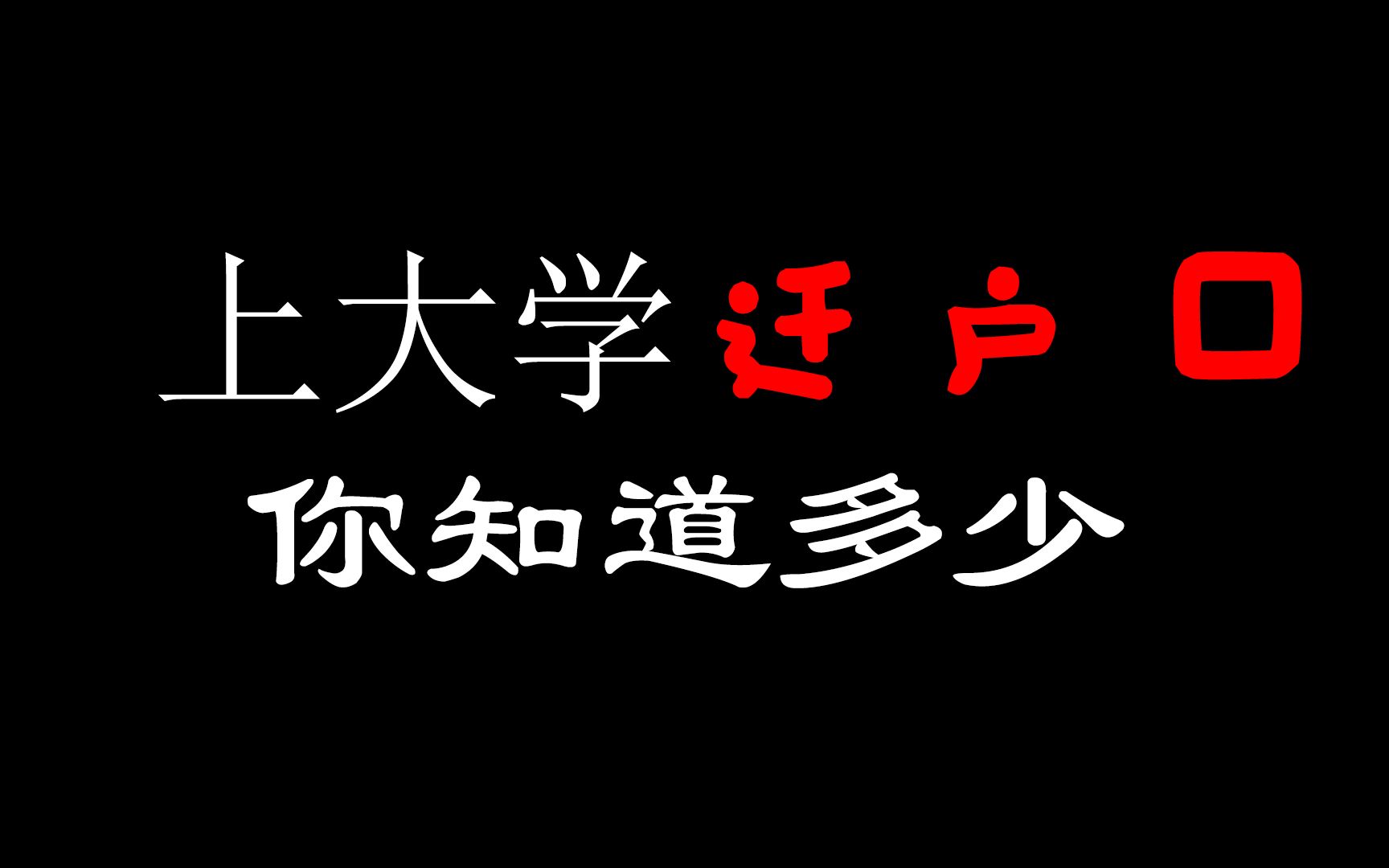 上大学要不要转户口?哔哩哔哩bilibili