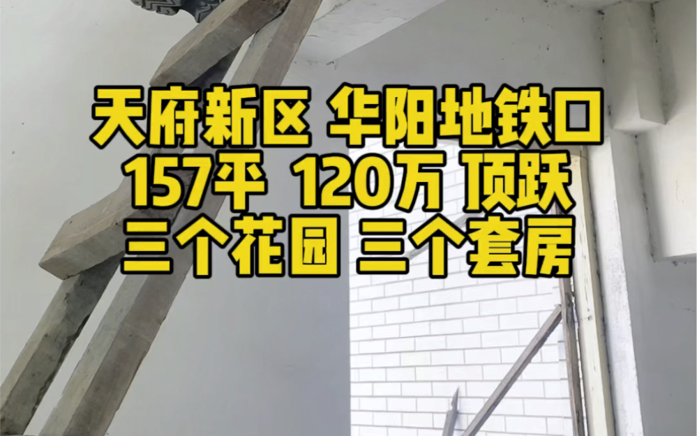 天府新区华阳地铁口,157平120万买顶跃,三个花园三个套房哔哩哔哩bilibili