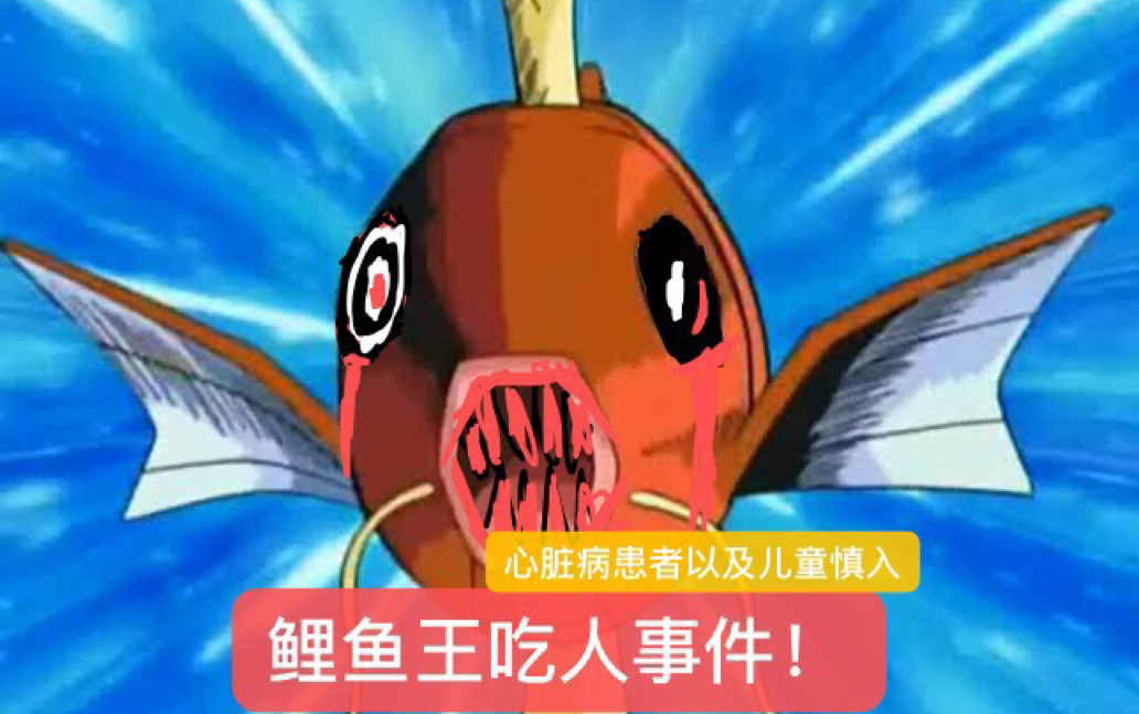 邪恶的圣天君鲤鱼王吃人事件口袋妖怪永恒之焱都市传说人类过度捕杀