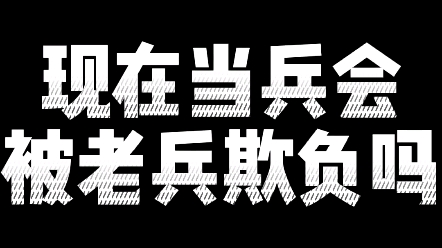 [图]【参军知识】在部队老兵会欺负新兵？