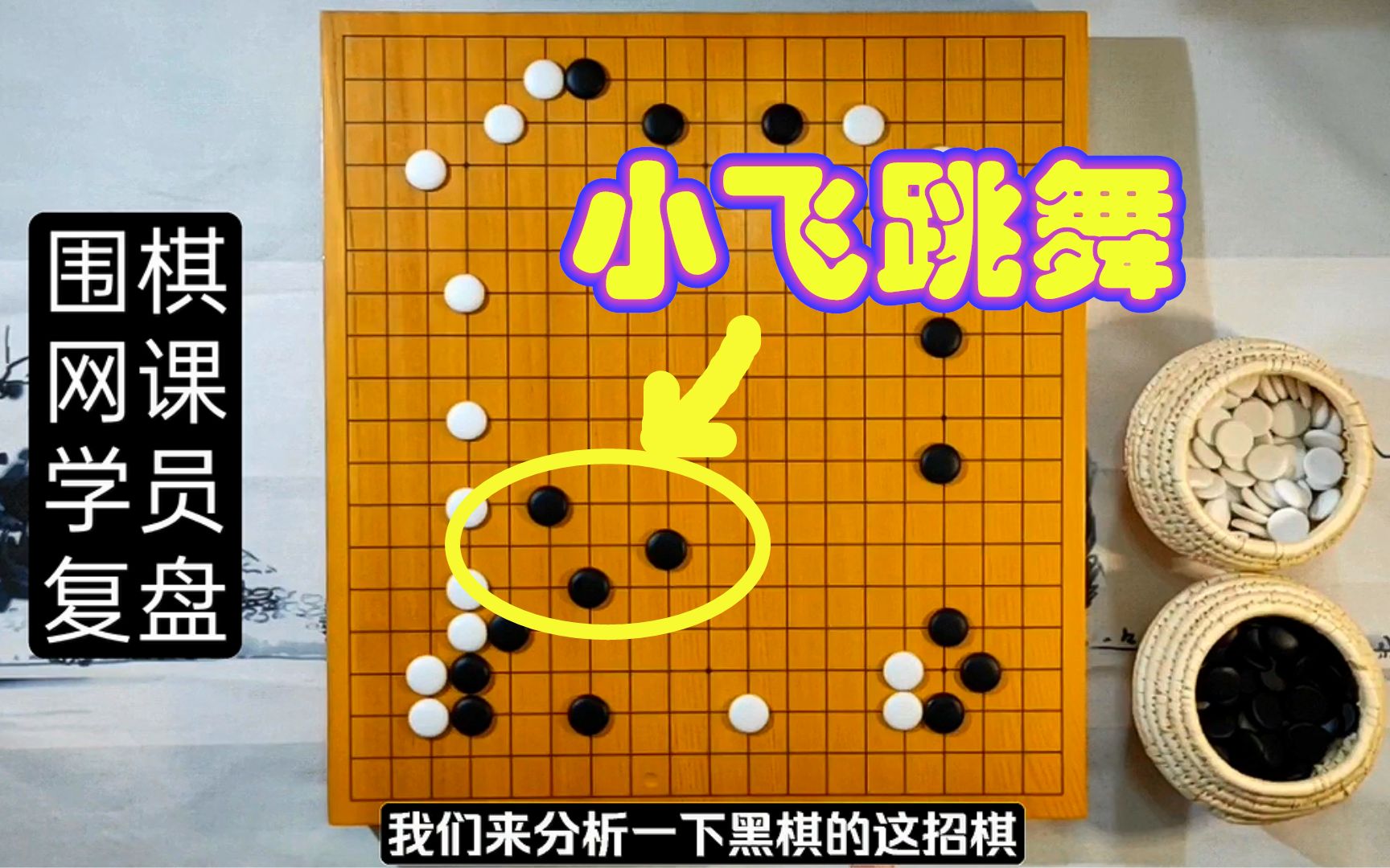 围棋小飞跳舞棋形优美但却瞬间落后三十目只是因为效率不高吗