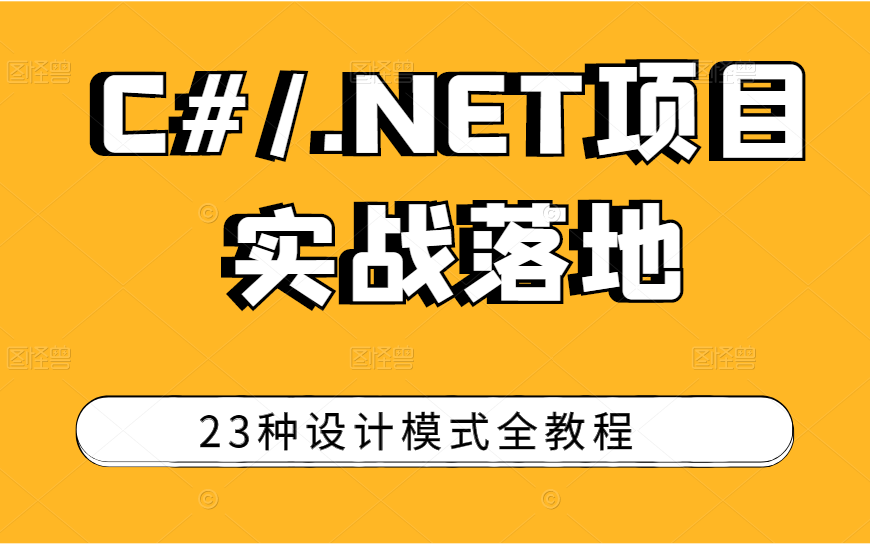 C#.NET23种设计模式责任链模式(.NET Core/工作流/管道模型/创建型设计模式/单例/原型/浅拷贝VS深拷贝/内存分配) B0565哔哩哔哩bilibili