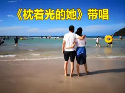 Video herunterladen: 《枕着光的她》带唱，从零开始学唱歌