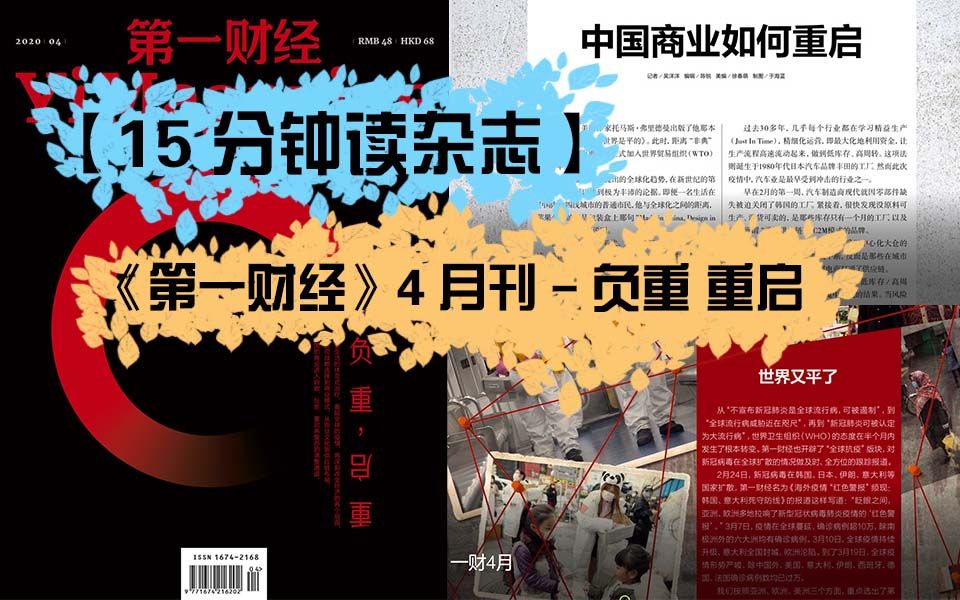 【一起读商业杂志】15分钟读第一财经20204月刊 || 财经杂志共读哔哩哔哩bilibili