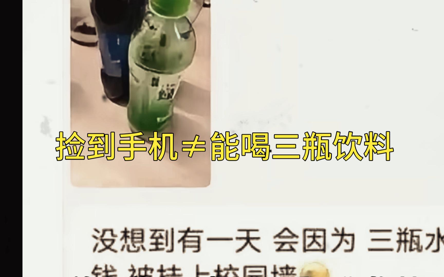 [图]三小伙捡手机还失主却因喝了三瓶饮料被集美挂表白墙！大型纪录片《捡到手机≠能喝三瓶饮料》震撼播出！