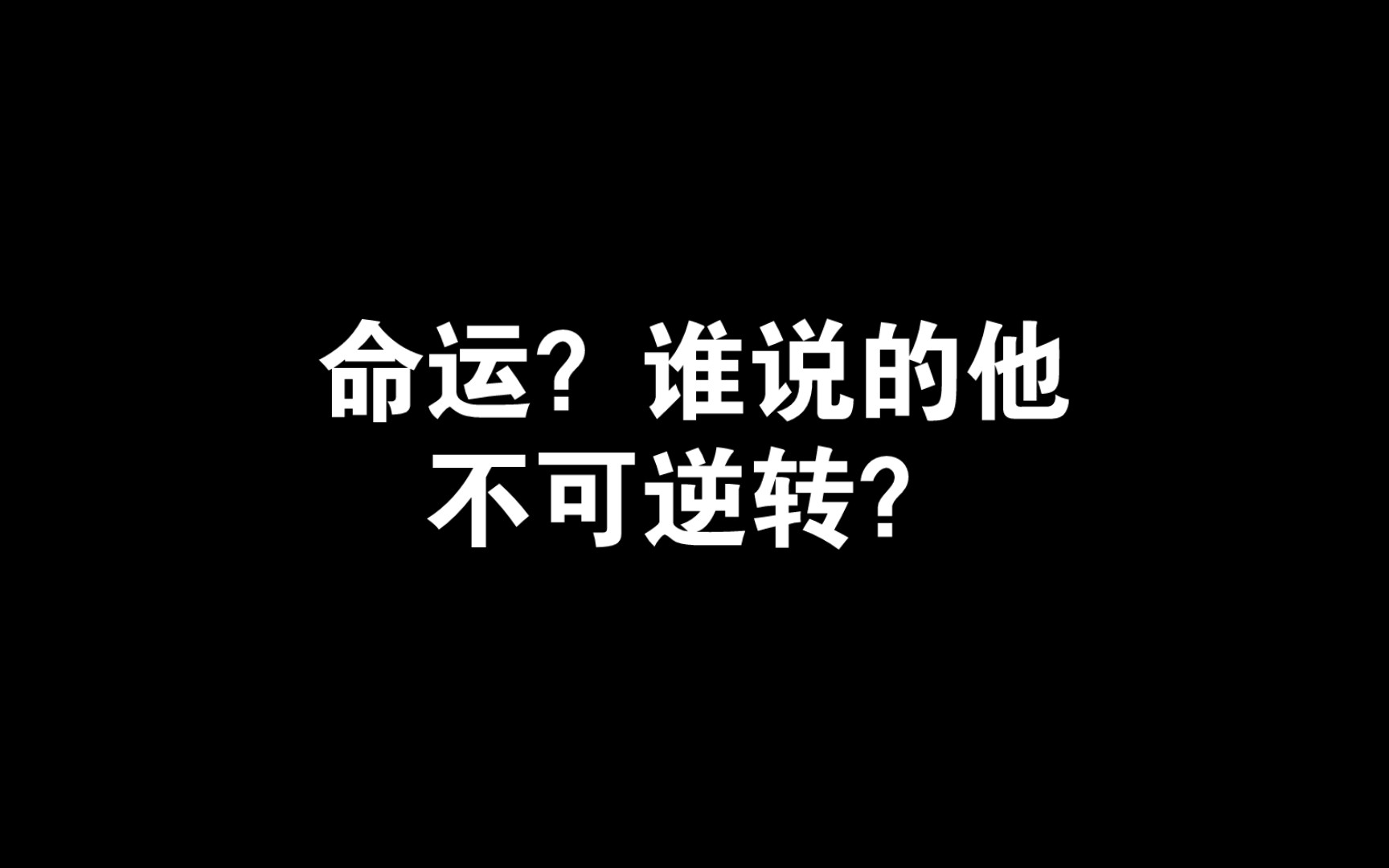 鲨出重围:命运?谁说他不可逆转?