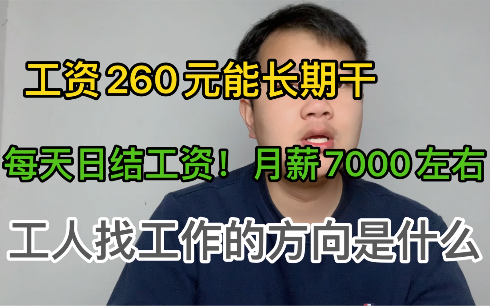 工资260元一天日结,吃住免费4人间!工人找工作的方向是什么哔哩哔哩bilibili