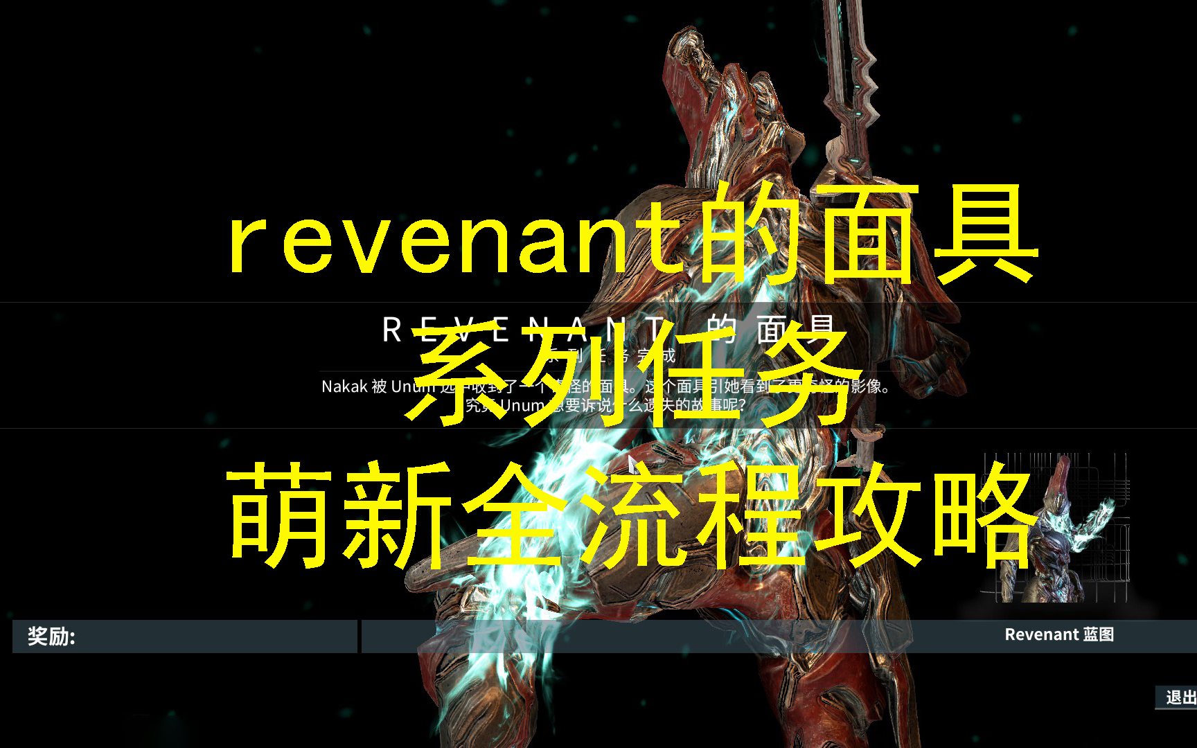 [图]warframe星际战甲 revenant的面具系列任务萌新攻略