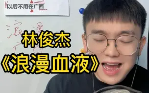 Tải video: 【浪漫广西】酱香豆腐皮~歌曲教学 原告 林俊杰