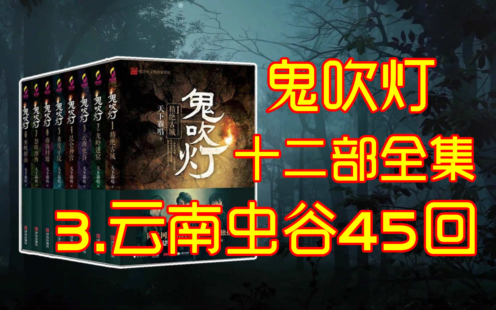 [图]三连拜托了【3.鬼吹灯之云南虫谷】【有声书，有声小说】 周建龙十二部全集659回