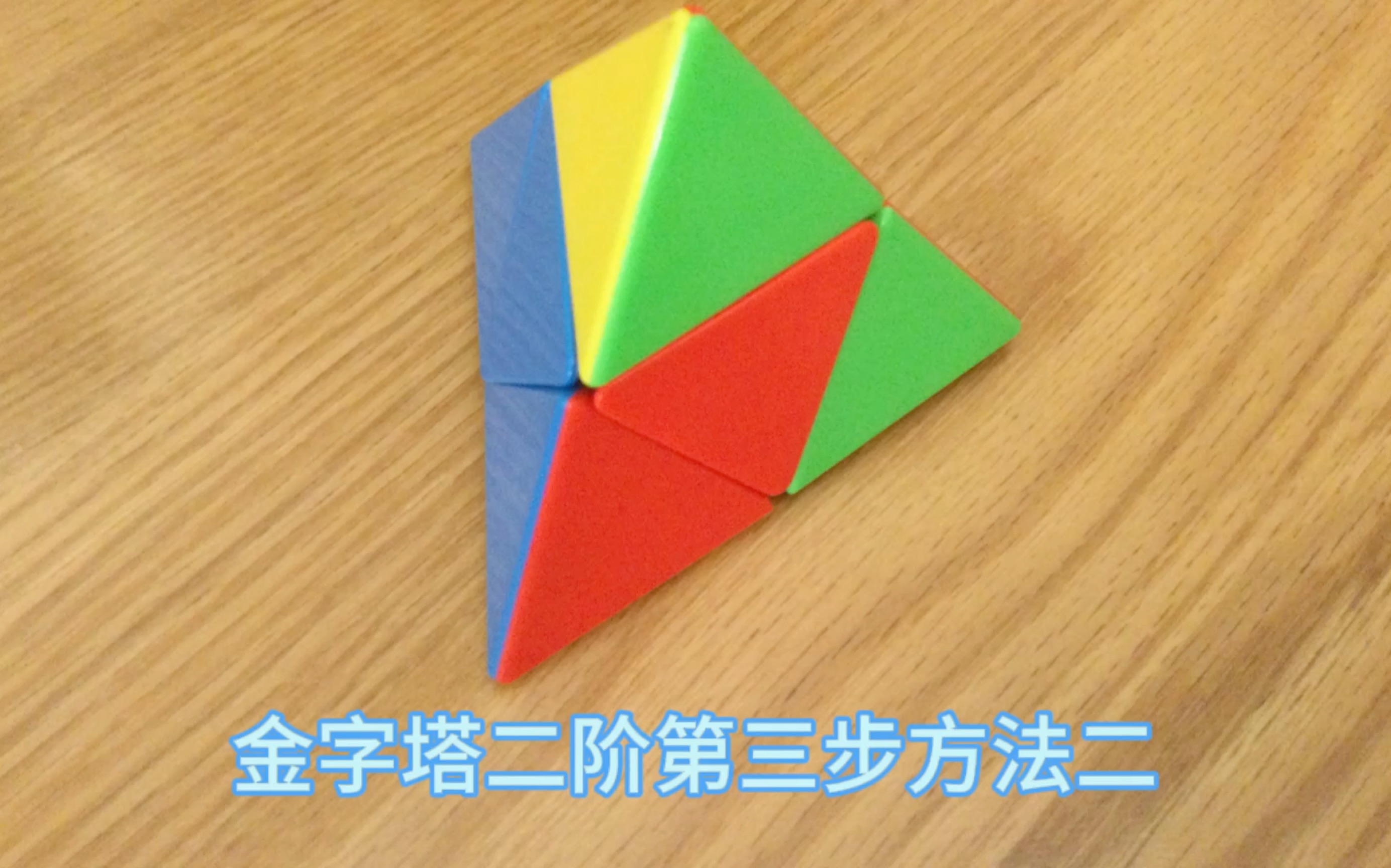 金字塔二阶第三步另一种方法
