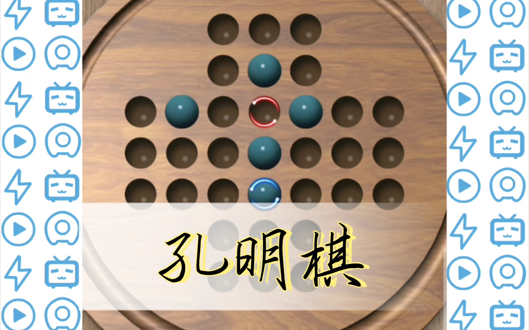 活动作品孔明棋