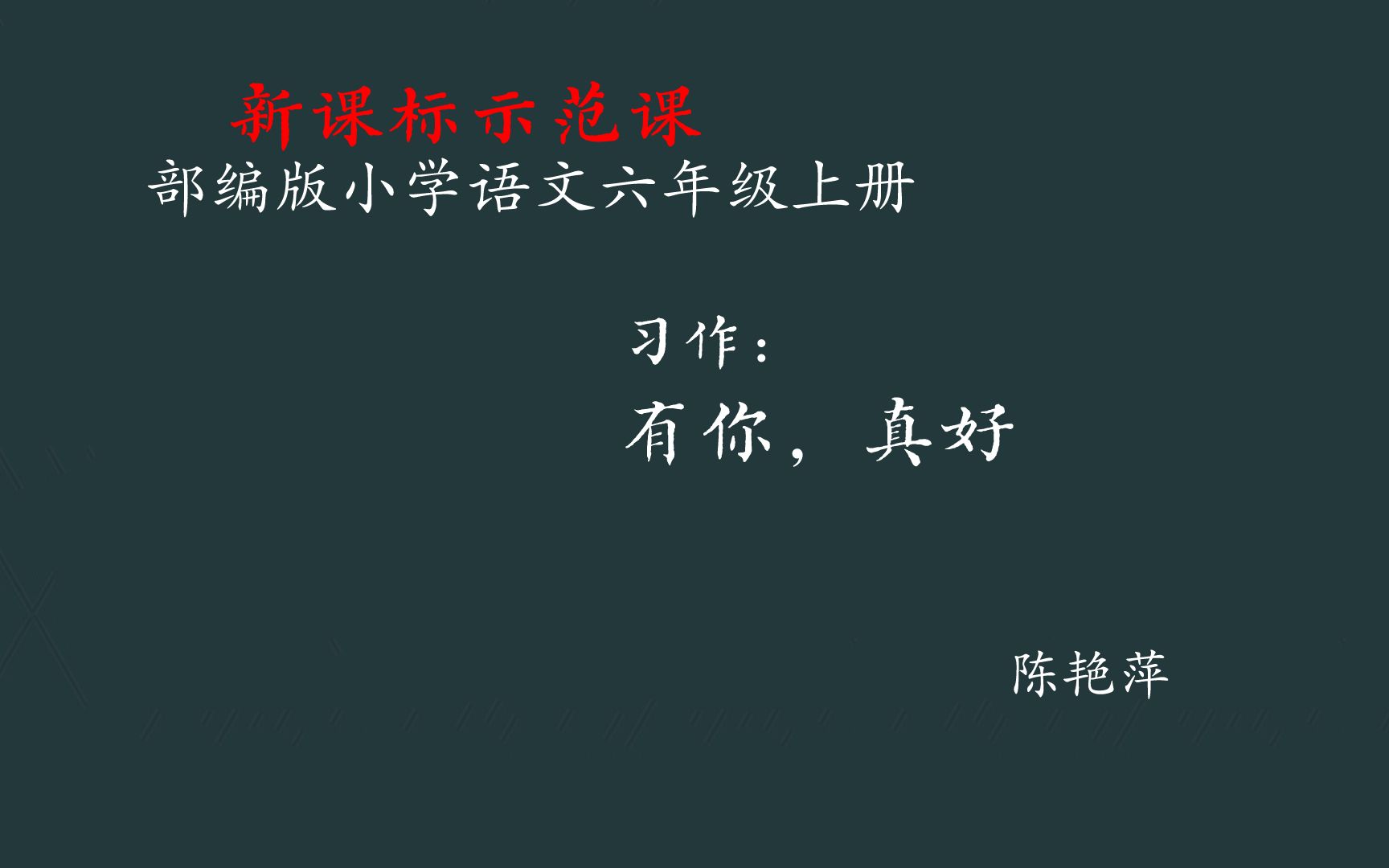 [图]【新课标示范课】习作：有你，真好 教学实录 六上