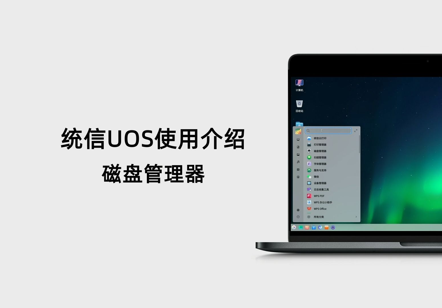 【统信UOS使用介绍】如何使用UOS的磁盘管理工具哔哩哔哩bilibili