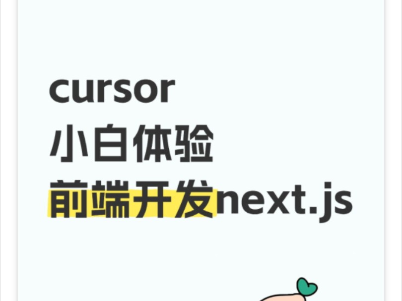 cursor 小白体验前端开发next.js哔哩哔哩bilibili