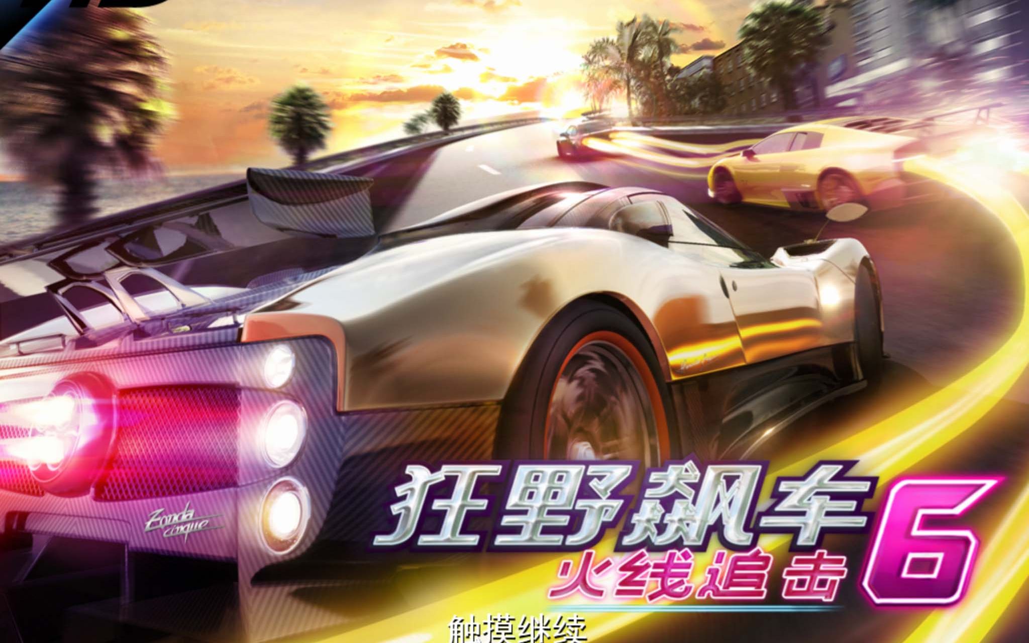 用ipad4玩狂野飙车6这才是游戏该有的样子