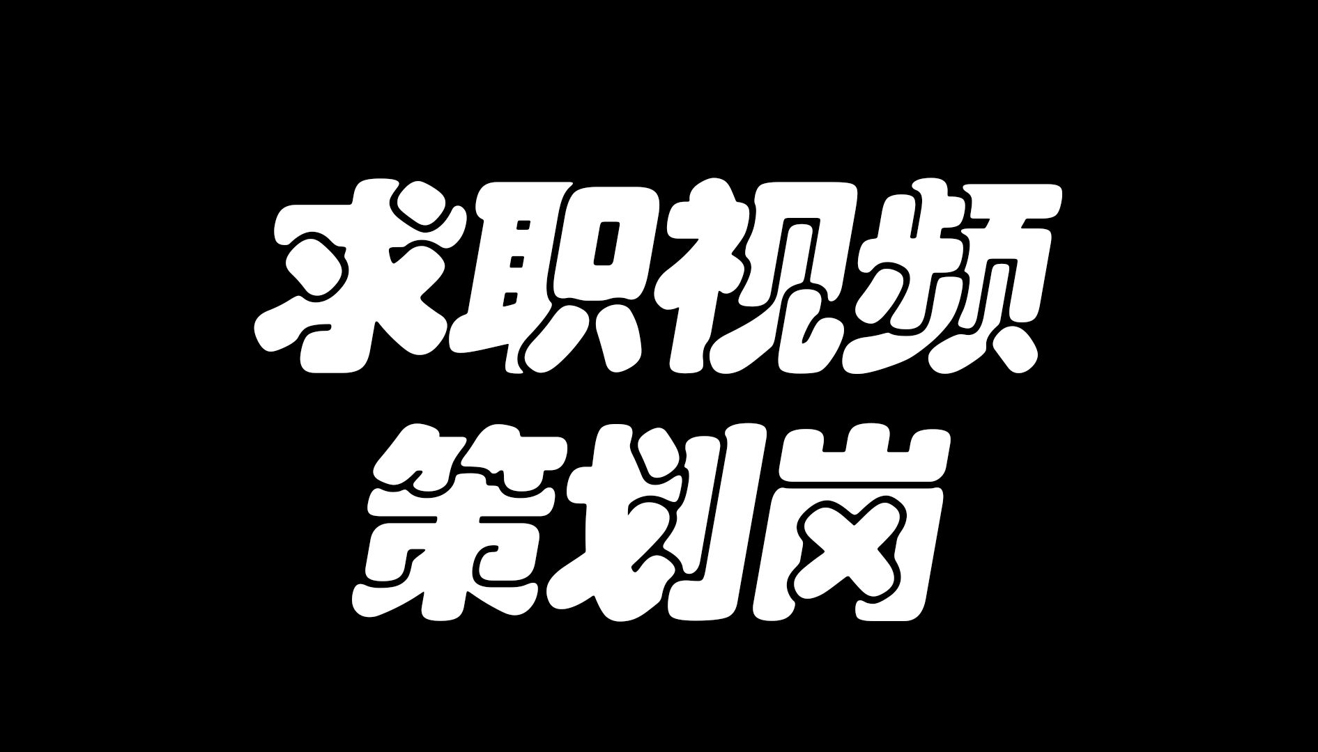 游戏策划求职视频哔哩哔哩bilibili