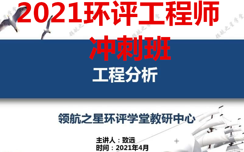 2021年环评工程师技法LH冲刺班环境影响评价师技术方法哔哩哔哩bilibili