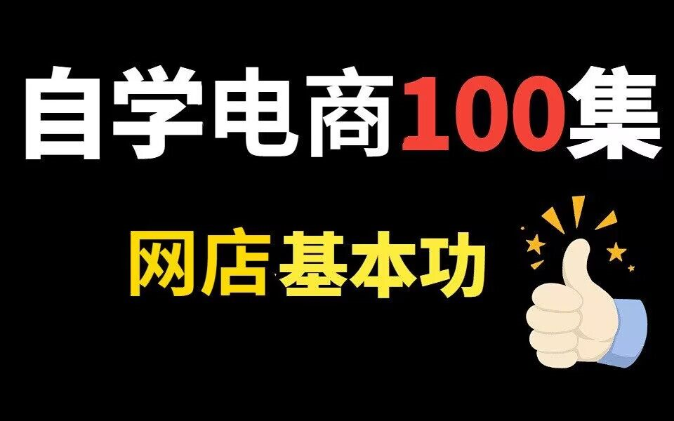 从阿里跳槽带出来的:淘系电商运营底层逻辑到项目实战,从入门到精通!哔哩哔哩bilibili