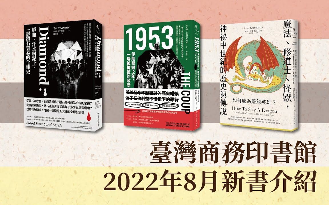 [图]台湾商务印书馆2022年8月新书介绍