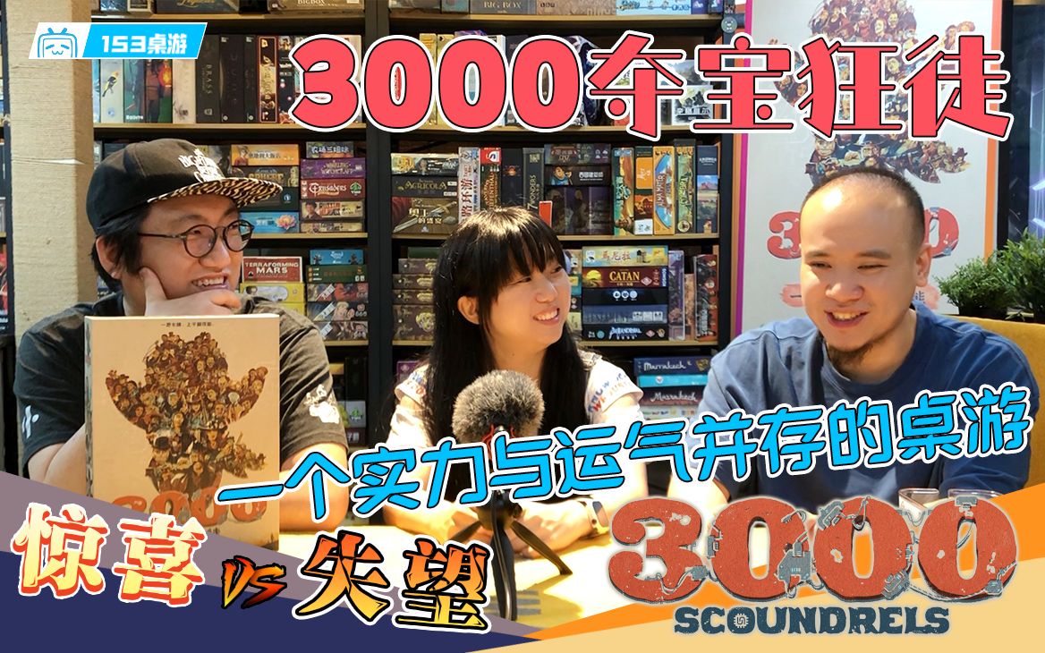 [图]【153桌游茶话会】3000夺宝狂徒（惊喜vs失望）（第34期）