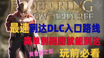 Download Video: 【艾尔登法环DLC】最速到达DLC鲜血王朝入口路线 方法 玩前必看 无需击杀多余boss