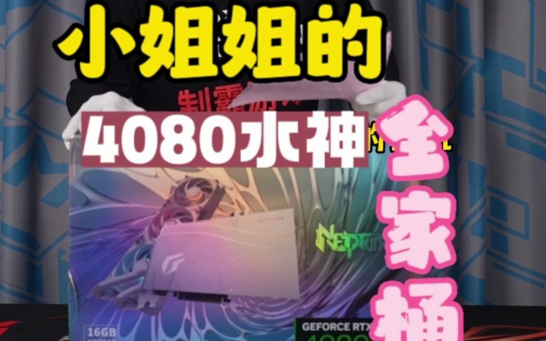 云南昆明市静静小姐姐的纯白4080水神全家桶!哔哩哔哩bilibili