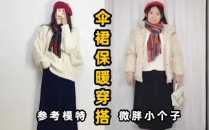 Video herunterladen: 跟着模特学秋冬伞裙穿搭｜微胖女生保暖实用 秋冬保命