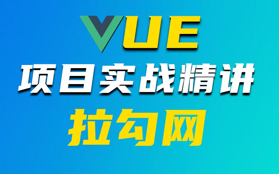 【好程序员】VUE实战项目精讲(VUE实战PC端项目拉勾网)哔哩哔哩bilibili