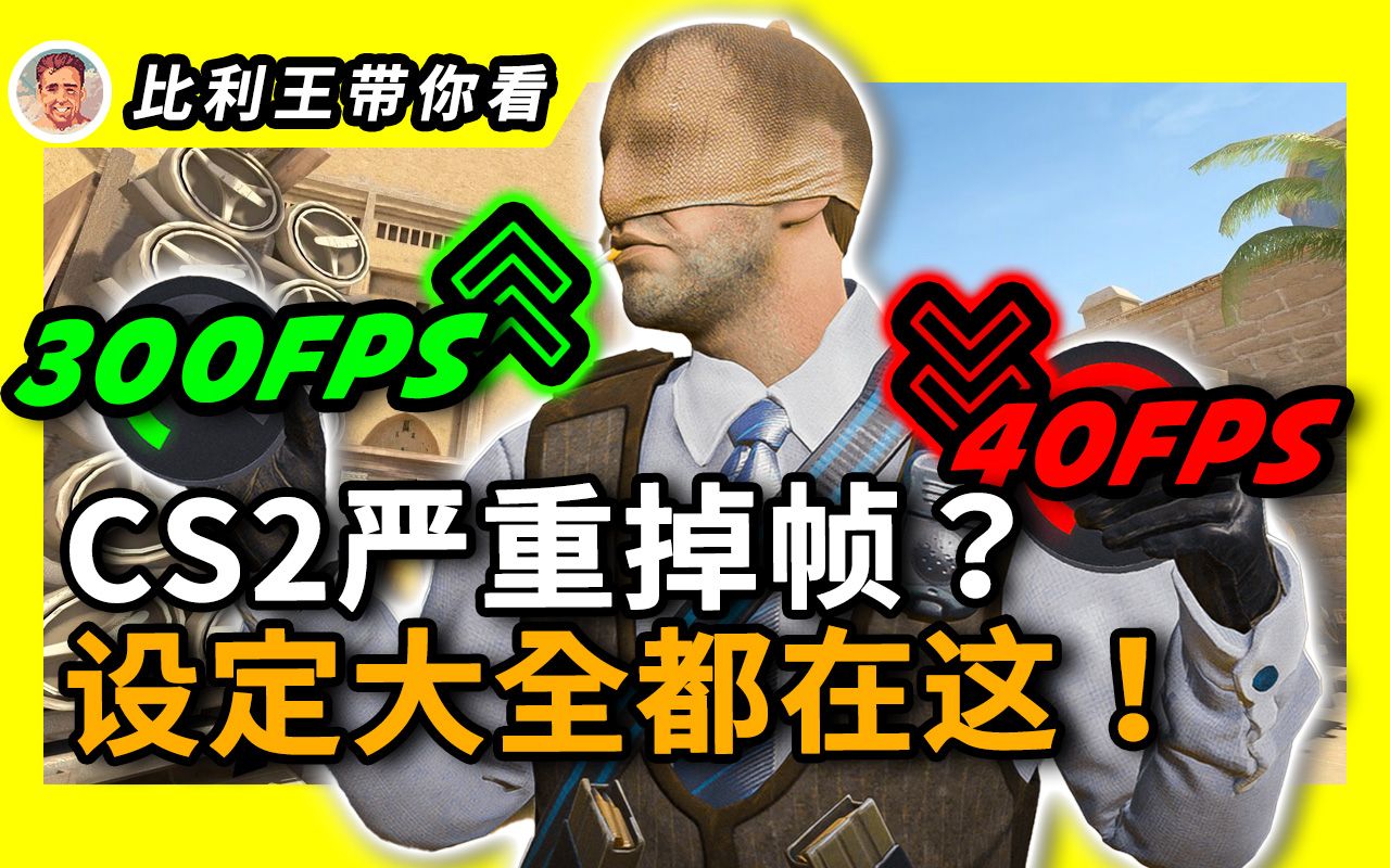 【CS 2】受够卡到爆的电脑?带你从设定提升FPS , 量身打造优化电脑效能 | 比利王带你看电子竞技热门视频