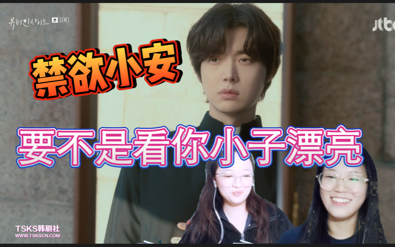 【内在美Reaction】ep11:奇怪的你要一直奇怪下去哔哩哔哩bilibili