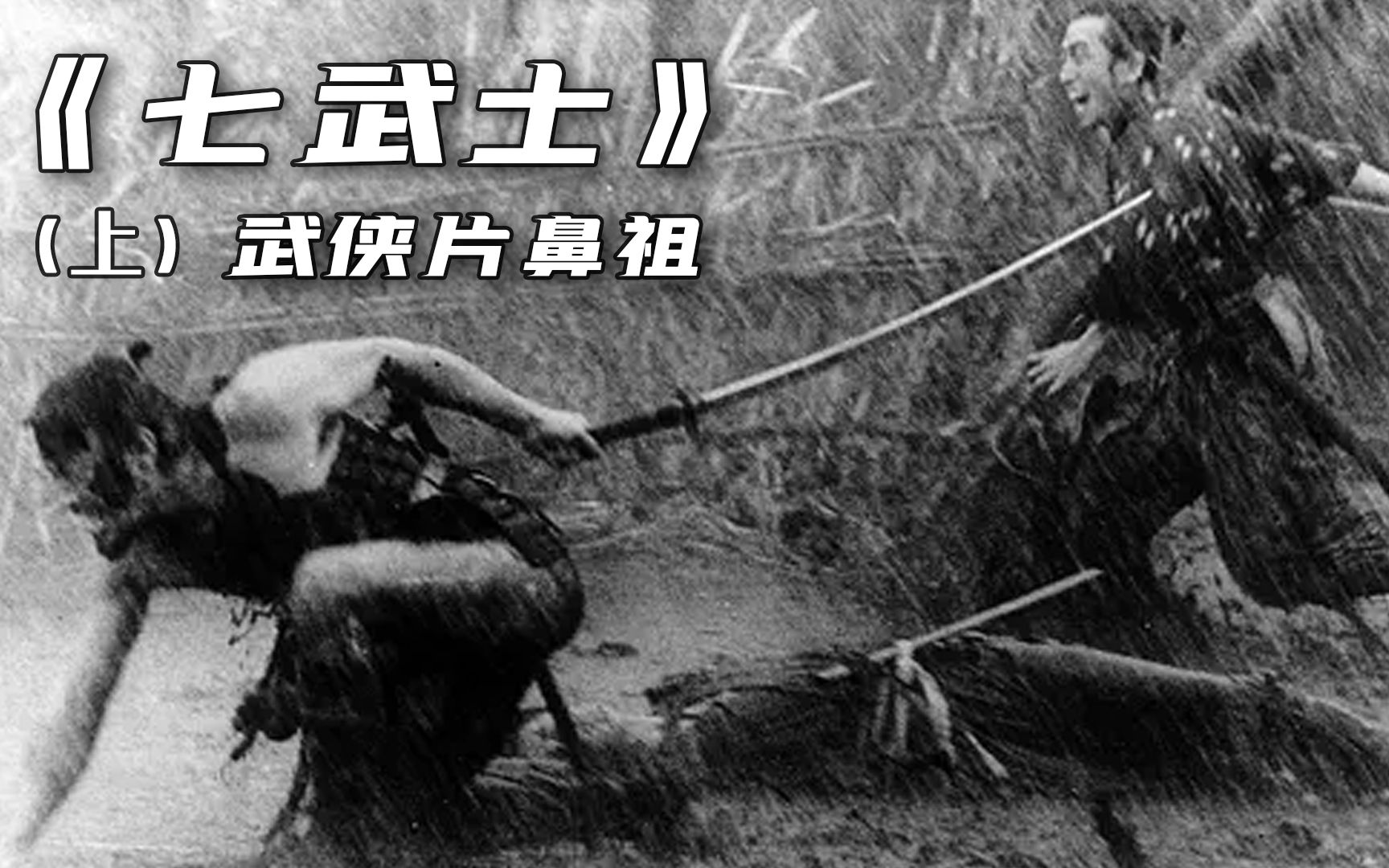 67年前的日本电影,武侠片的开山之作,沉寂的不是武士 而是时代!哔哩哔哩bilibili