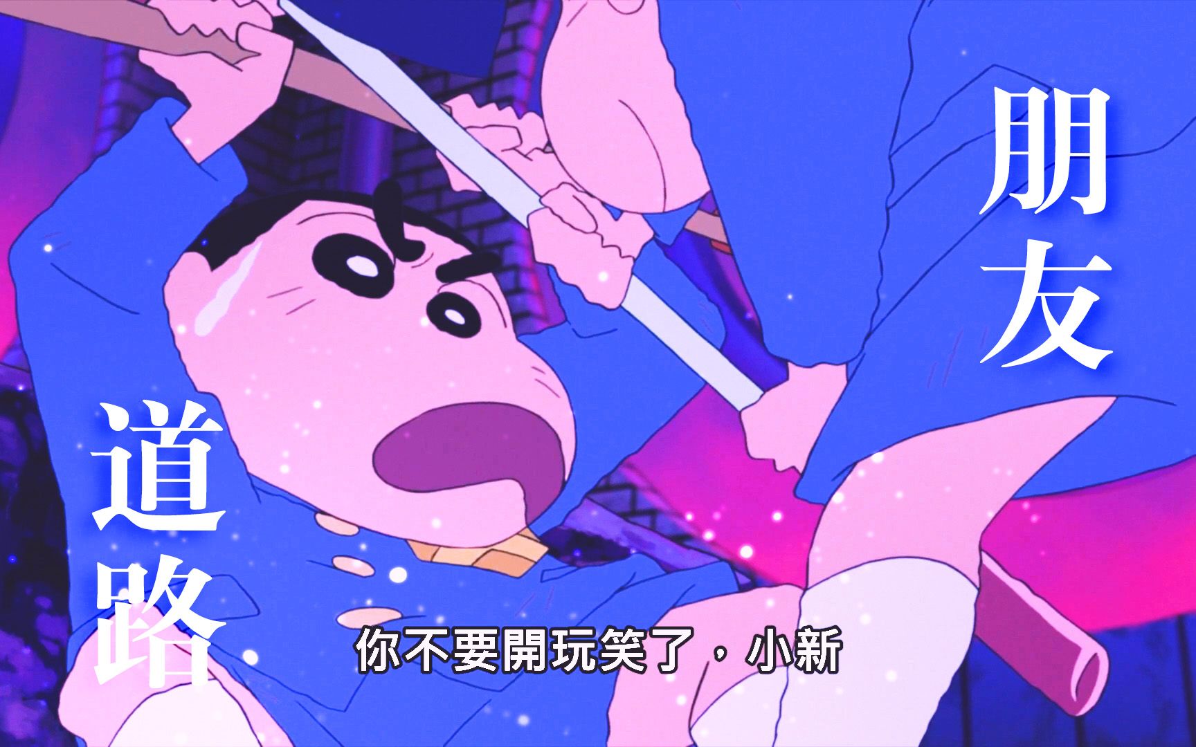 因为我们本该是朋友啊