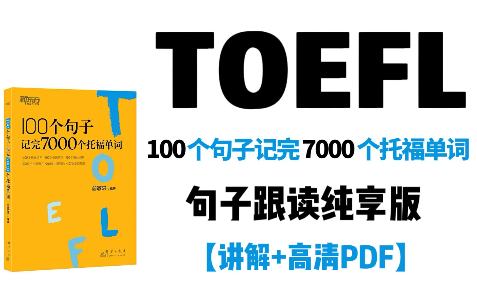 [图]托福必看| 俞敏洪精选100句记完7000托福单词（句子纯享版）|15天学完 | 附PDF！！